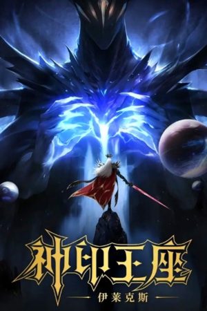 Thần Ấn Vương Tọa Movie: Y Lai Khắc Tư Truyền Kỳ