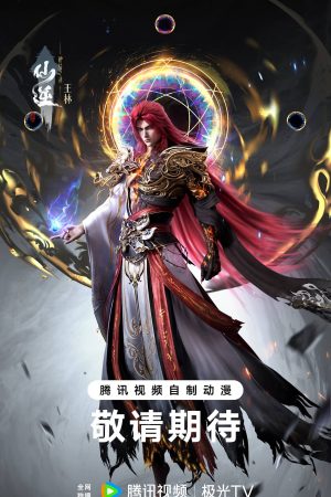 Tiên Nghịch: Thần Lâm Chi Chiến (Movie)